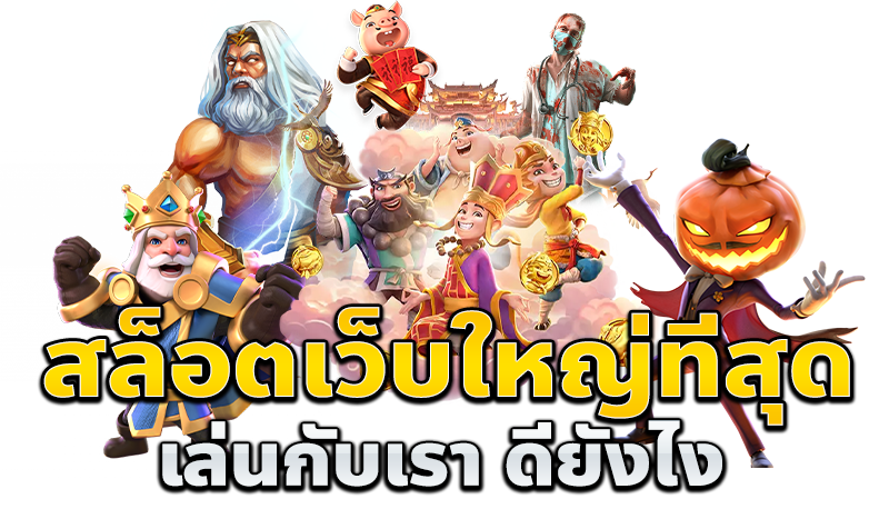 สล็อตเว็บตรงแตกง่าย-เว็บไซต์ยอดนิยม-ได้เงินไว.png